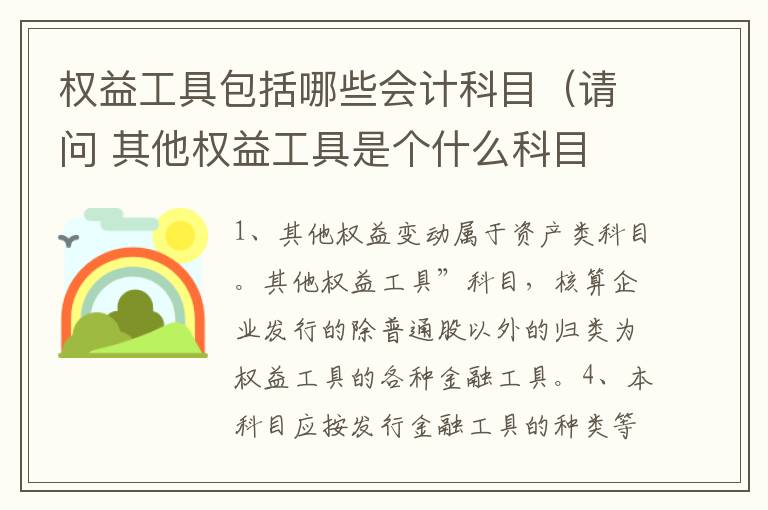 权益工具包括哪些会计科目（请问 其他权益工具是个什么科目 如何列报）