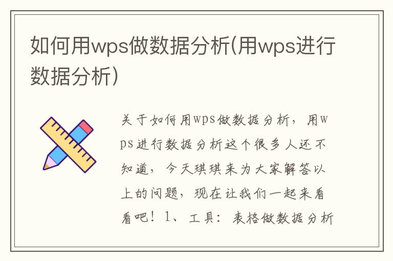 如何用wps做数据分析(用wps进行数据分析)