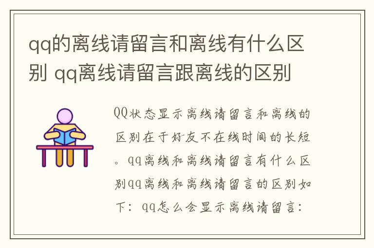 qq的离线请留言和离线有什么区别 qq离线请留言跟离线的区别