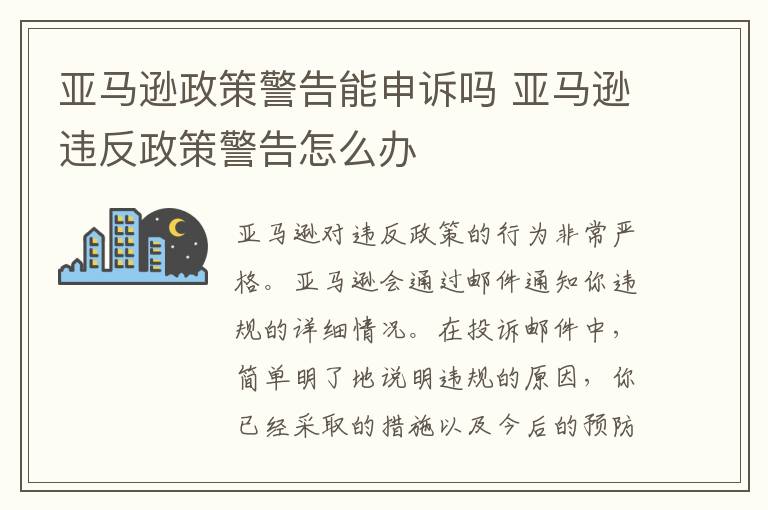 亚马逊政策警告能申诉吗 亚马逊违反政策警告怎么办