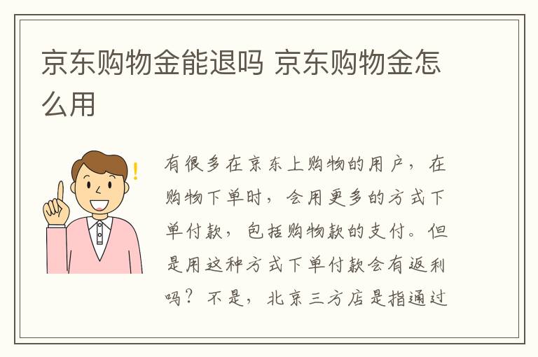 京东购物金能退吗 京东购物金怎么用