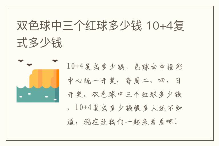 双色球中三个红球多少钱 10+4复式多少钱