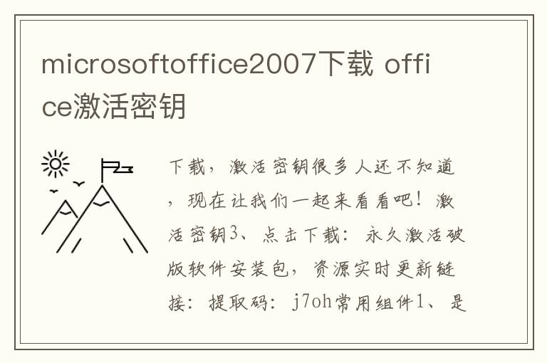 microsoftoffice2007下载 office激活密钥