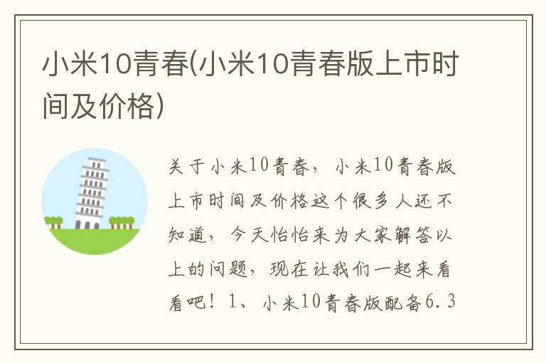 小米10青春(小米10青春版上市时间及价格)