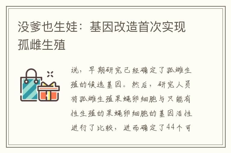 没爹也生娃：基因改造首次实现孤雌生殖