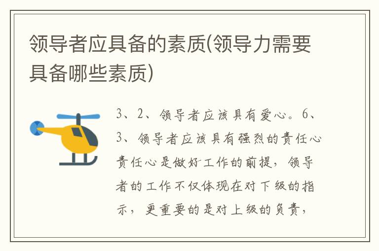 领导者应具备的素质(领导力需要具备哪些素质)