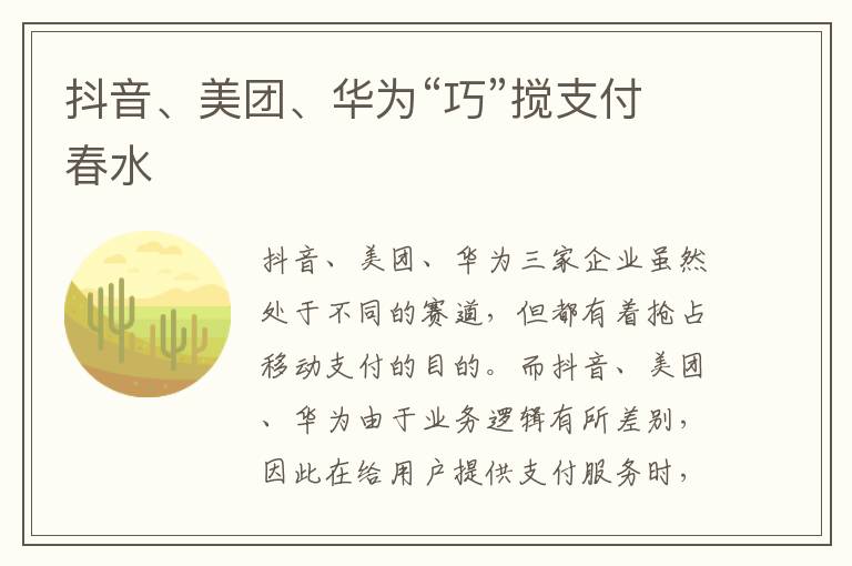 抖音、美团、华为“巧”搅支付春水
