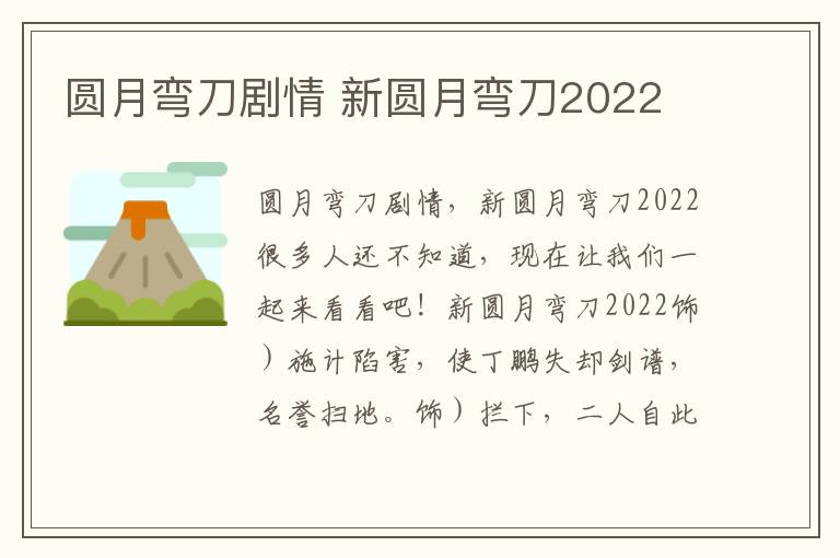 圆月弯刀剧情 新圆月弯刀2022