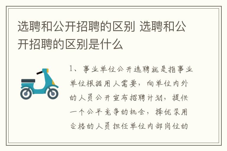 选聘和公开招聘的区别 选聘和公开招聘的区别是什么