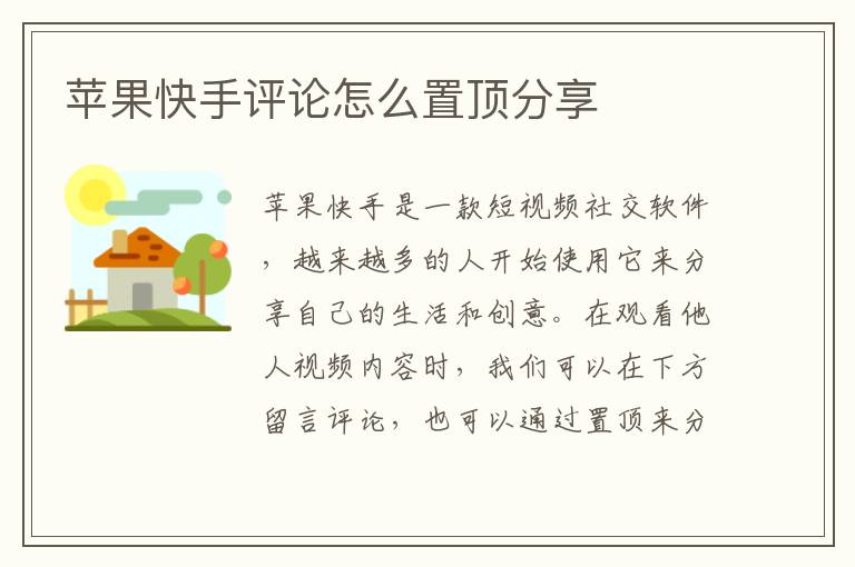 苹果快手评论怎么置顶分享