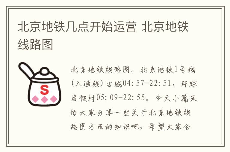 北京地铁几点开始运营 北京地铁线路图
