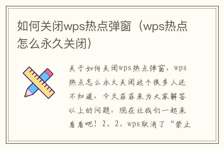 如何关闭wps热点弹窗（wps热点怎么永久关闭）