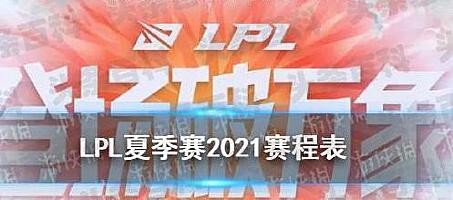 lpl夏季赛季后赛赛制__lpl夏季赛季后赛出线形势