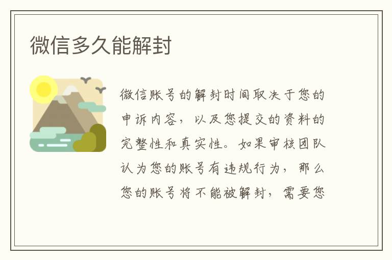 微信多久能解封