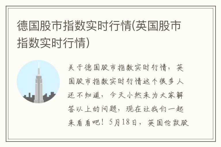 德国股市指数实时行情(英国股市指数实时行情)