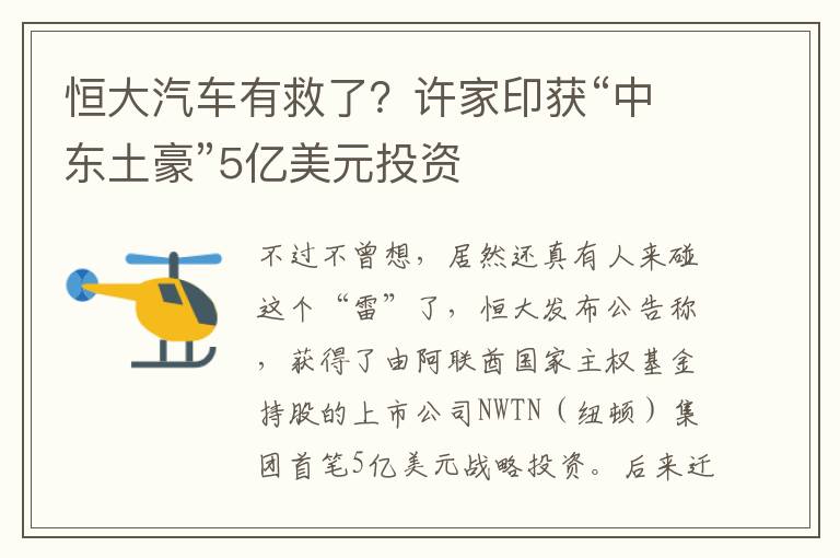 恒大汽车有救了？许家印获“中东土豪”5亿美元投资
