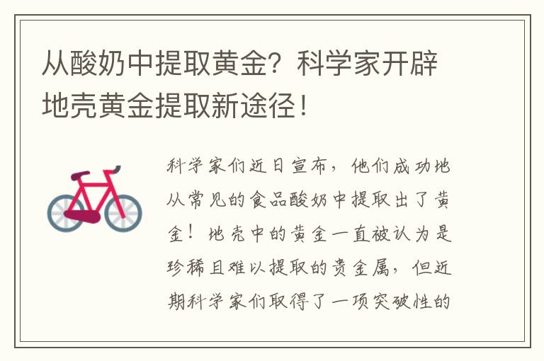 从酸奶中提取黄金？科学家开辟地壳黄金提取新途径！
