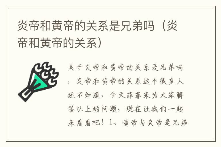 炎帝和黄帝的关系是兄弟吗（炎帝和黄帝的关系）