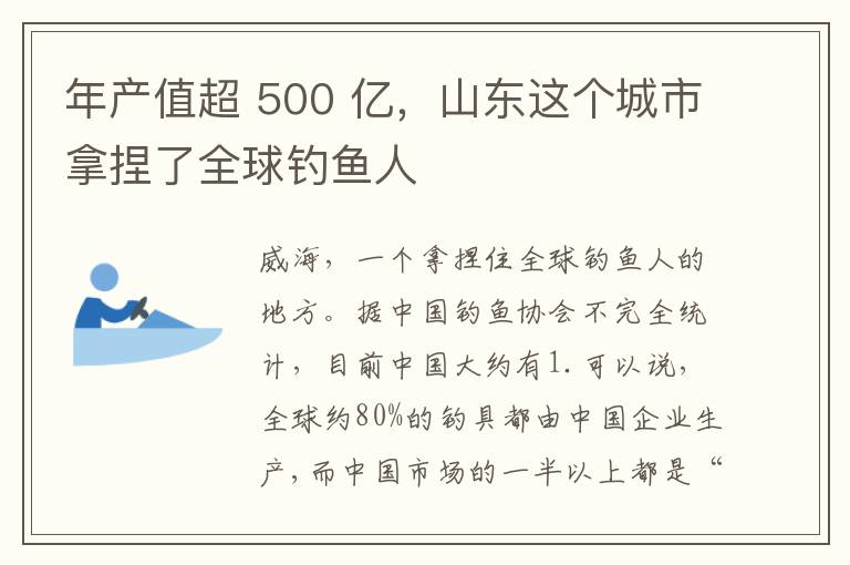 年产值超 500 亿，山东这个城市拿捏了全球钓鱼人