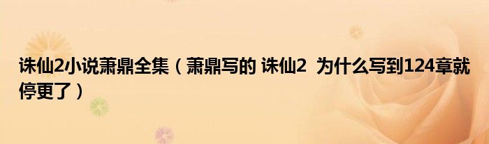 萧鼎写诛仙赚了多少_萧鼎诛仙2停更_
