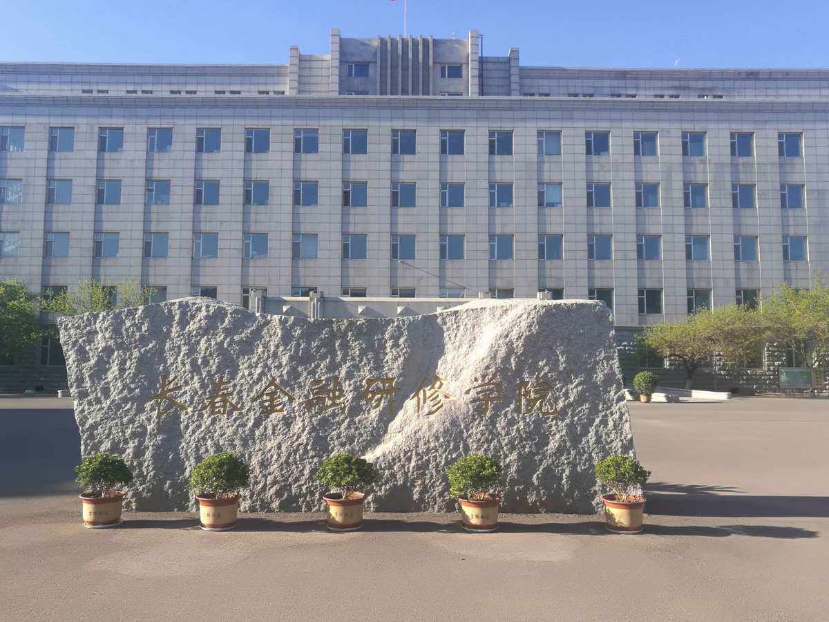 长春金融就业单位排名前十 长春金融就业单位排名前十名