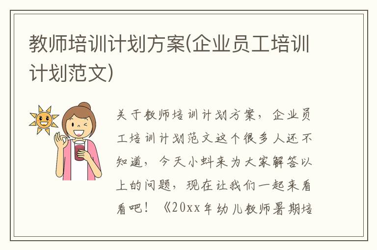 教师培训计划方案(企业员工培训计划范文)