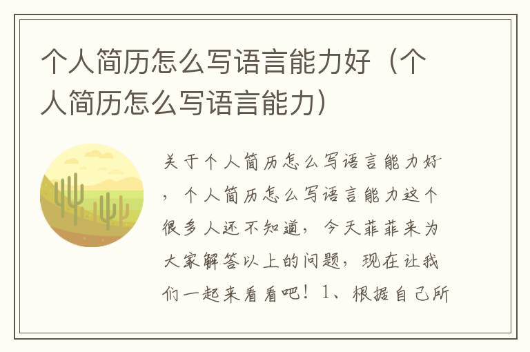 个人简历怎么写语言能力好（个人简历怎么写语言能力）