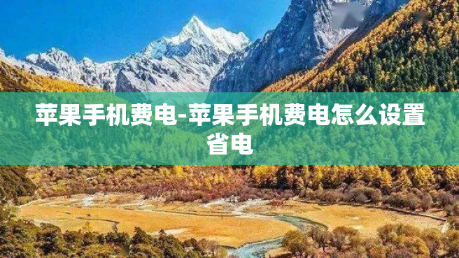 苹果手机费电-苹果手机费电怎么设置省电