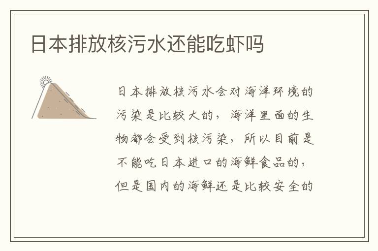 日本排放核污水还能吃虾吗