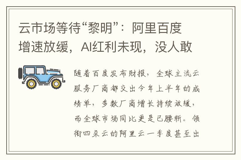 云市场等待“黎明”：阿里百度增速放缓，AI红利未现，没人敢不计成本地投入