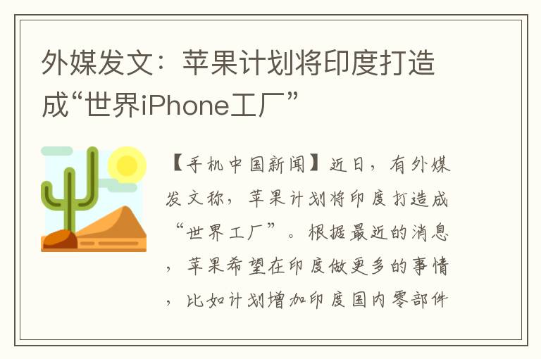 外媒发文：苹果计划将印度打造成“世界iPhone工厂”