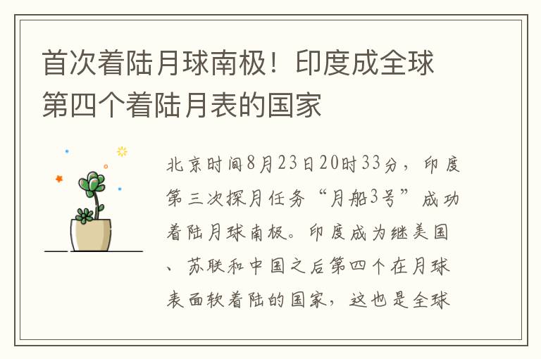 首次着陆月球南极！印度成全球第四个着陆月表的国家