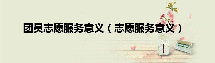 图书馆志愿活动意义__志愿中国团员注册