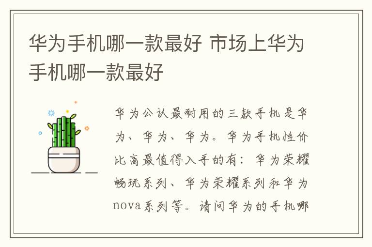 华为手机哪一款最好 市场上华为手机哪一款最好
