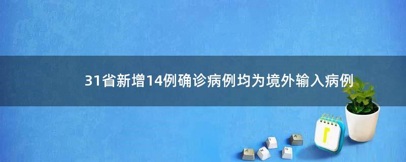31省新增14例确诊病例 均为境外输入病例