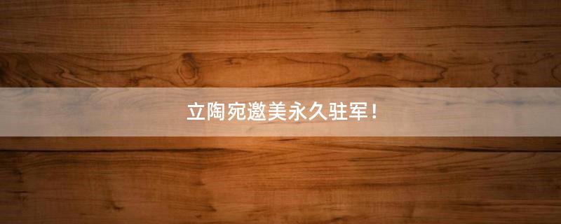立陶宛邀美永久驻军！