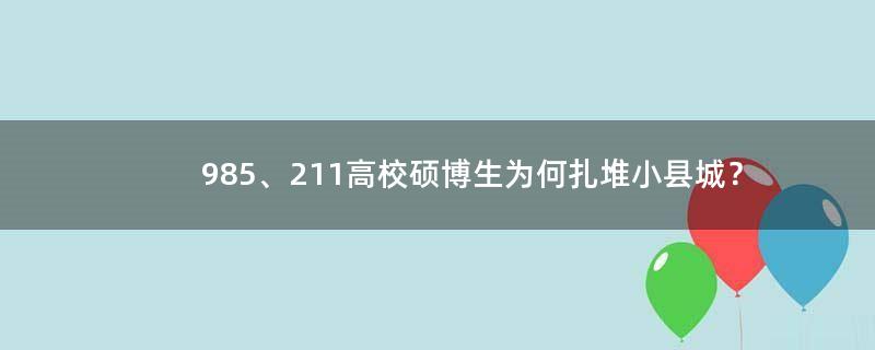 985、211高校硕博生为何扎堆小县城？