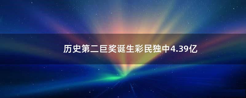 历史第二巨奖诞生 彩民独中4.39亿