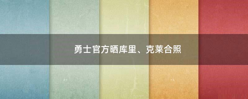 勇士官方晒库里、克莱合照
