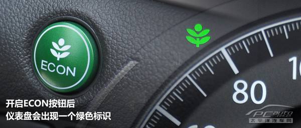 雅阁econ 雅阁econ开好还是不开好