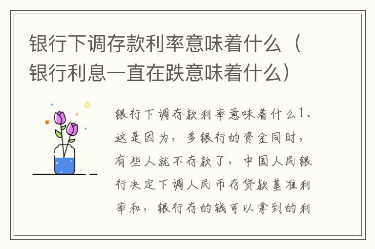 银行下调存款利率意味着什么（银行利息一直在跌意味着什么）