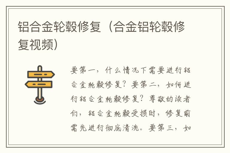 铝合金轮毂修复（合金铝轮毂修复视频）