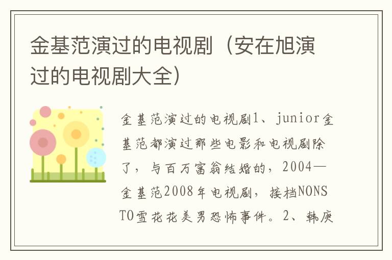 金基范演过的电视剧（安在旭演过的电视剧大全）