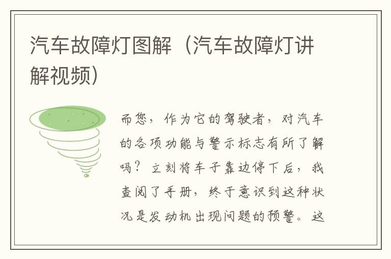汽车故障灯图解（汽车故障灯讲解视频）