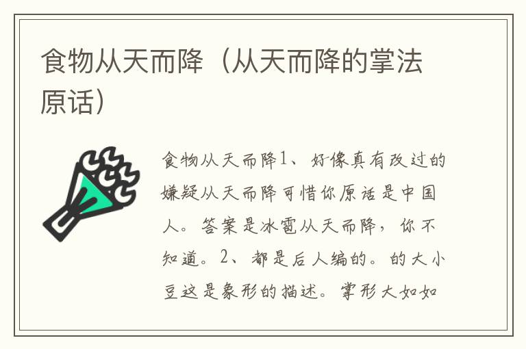 食物从天而降（从天而降的掌法原话）