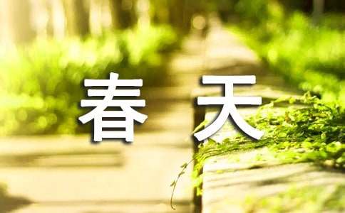 春天的小河作文（精选25篇）