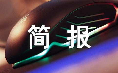 关爱残疾儿童送教上门简报（精选20篇）
