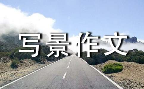 春之景的写景作文300字（通用31篇）