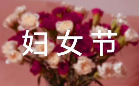 3.8妇女节趣味活动方案（精选13篇）