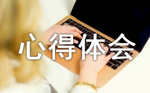 道德修养心得体会（精选14篇）